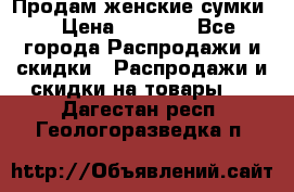 Продам женские сумки. › Цена ­ 2 590 - Все города Распродажи и скидки » Распродажи и скидки на товары   . Дагестан респ.,Геологоразведка п.